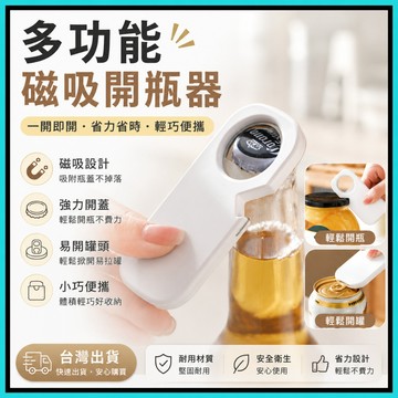 多功能磁吸開瓶器🍅開罐器 啤酒開瓶器 開瓶 開瓶神器 開瓶器 開蓋器 開罐神器 磁吸開瓶器 小巧美觀 台灣出貨