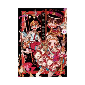 あいだいろ畫集地縛少年花子君(全)