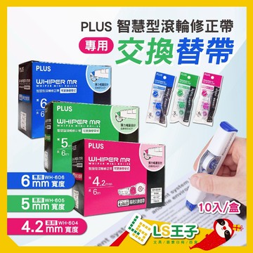 【整盒販售】MR修正帶 10個/盒 立可帶 修正帶 補充帶 替換帶 PLUS 普樂士