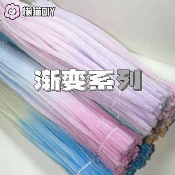台灣出貨🌸  【漸變系】特殊色手作染色加密加絨扭扭棒手作花束材料包毛條毛根