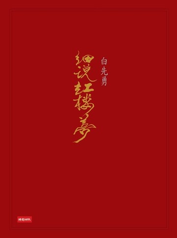 【電子書】白先勇細說紅樓夢
