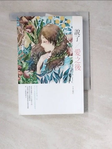【書寶二手書T4／一般小說_RZJ】說了愛之後_尾巴