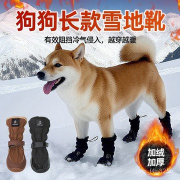 [24時熱賣]寵物腳套  寵物鞋子跨境新款冬季熱賣防水長筒狗鞋防掉大型犬加長狗靴狗狗長款雪地靴 DAM5