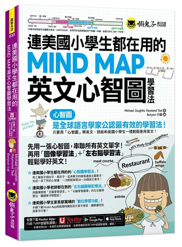連美國小學生都在用的MIND MAP英文心智圖學習法(附「Youtor App」內含VRP虛擬點讀筆) (1版) Michael Coughlin,Raymond Tsai 2025 懶鬼子英日語