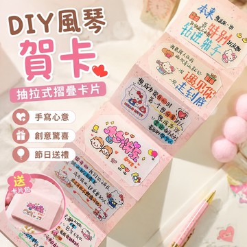 免運🎁diy风琴贺卡 風琴卡片 摺疊卡片 表白賀卡 情人節禮物 創意禮物 交換禮物 凱蒂貓DIY風琴賀卡抽拉式卡片包送