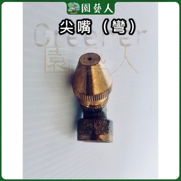 🌿園藝人🌿噴霧零件  尖嘴 彎