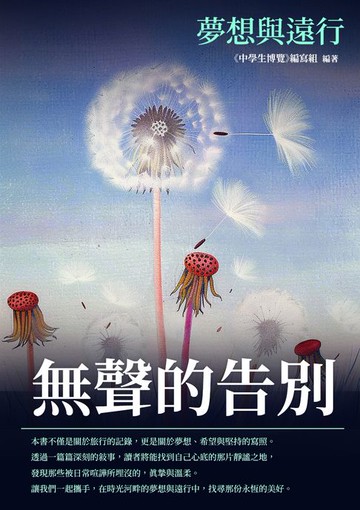 【電子書】無聲的告別：夢想與遠行