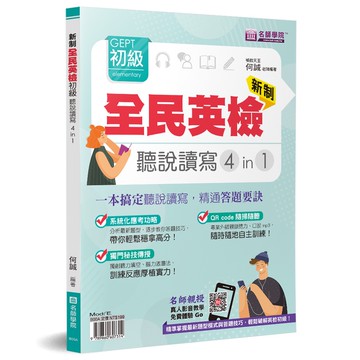 新制全民英檢GEPT初級聽說讀寫4in1：一本搞定聽說讀寫，精通答題要訣(何誠) 墊腳石購物網