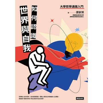 如何認識世界與自我_Readmoo 讀墨電子書