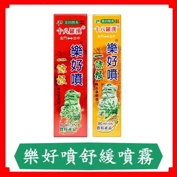 金牌十八羅一條根樂好噴熱感涼感噴霧/80ml/罐/舒緩噴霧/涼感噴霧/熱感喷霧/一條根/十八羅漢