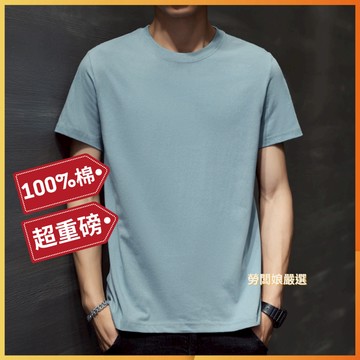 超重磅純棉T恤【勞闆娘嚴選】男女同款 8.8oz超重磅 不透色 素色 男裝 女裝 衣服 上衣 t恤