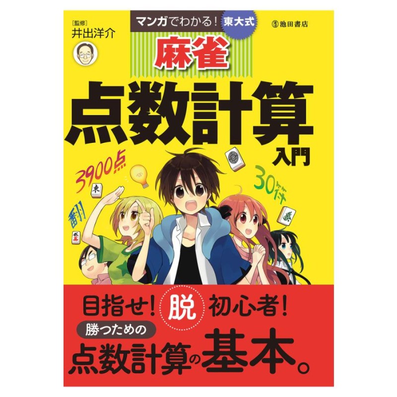 マンガでわかる　東大式麻雀　点数計算入門　通販　LINEポイント最大GET　LINEショッピング