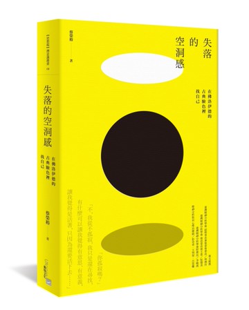 失落的空洞感︰在佛洛伊德的古典臉色裡找自己[二手書_良好]