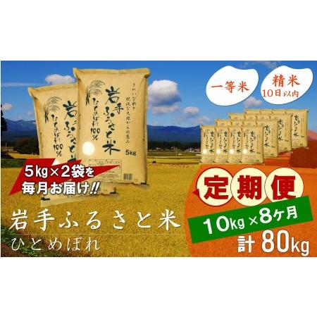 ふるさと納税 3人に1人がリピーター!☆全8回定期便☆ 岩手ふるさと米 10kg(5kg×2)×8ヶ月 令和5年産 新米 一等米ひとめぼれ 東北有数の.. 岩手県奥州市