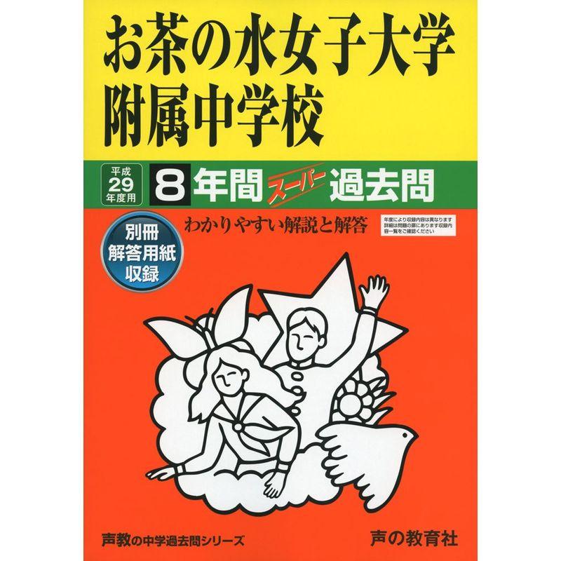 お茶の水女子大学附属中学校 平成29年度用 (8年間スーパー過去問12)