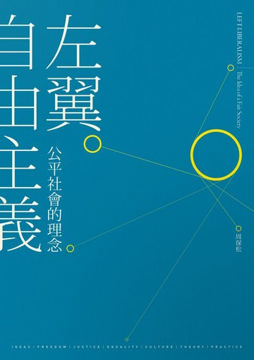 【電子書】左翼自由主義：公平社會的理念