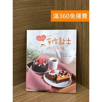 【雷根360免運】【送贈品】甜蜜蜜手作黏土烘焙小舖 #八成新 #七成新【PYF75】