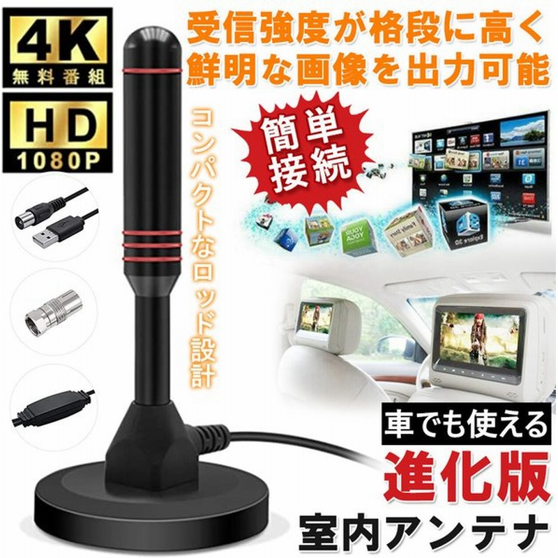 室内アンテナ ポータブル 4k Hd Tv デジタル アンテナ 信号ブースタ5m 車載 地デジ専用 デジタル 地上デジタル放送 高感度 設置簡単 Usb式 通販 Lineポイント最大get Lineショッピング