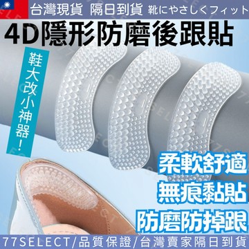 【隔日到貨】後跟貼 鞋大改小 防磨腳貼 腳後跟貼 腳跟貼 防掉鞋神器 鞋子太大 鞋後跟貼 鞋跟墊 矽膠貼片 高跟鞋貼