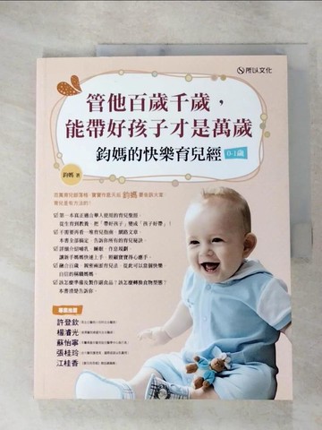 【書寶二手書T7／保健_J4O】管他百歲千歲,能帶好孩子才是萬歲_鈞媽