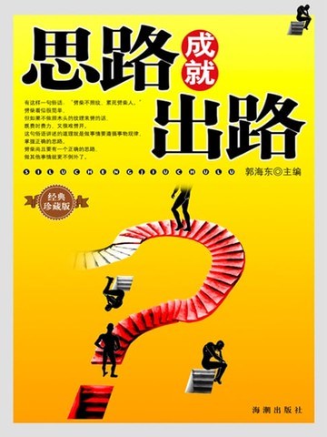 【電子書】思路成就出路