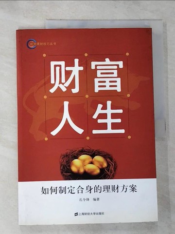 【書寶二手書T6／投資_JKW】財富人生-如何制定合身的理財方案（簡體書）_孔令鋒