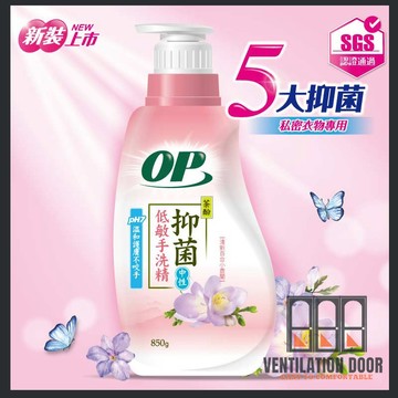【OP】抑菌低敏手洗精850g 手洗精 洗衣精 貼身衣物 私密衣物專用 中性低敏 安全無毒 百合小蒼蘭