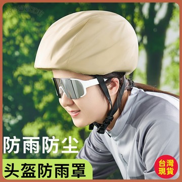 💚安全帽防水套💚自行車頭盔防雨罩防風防水頭盔防雨罩防塵騎行裝備安全帽頭套 4CXN