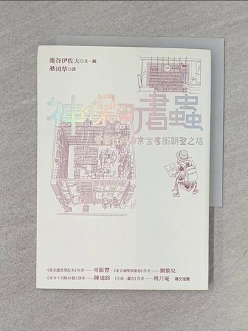 【書寶二手書T1／旅遊_U6M】神保町書蟲-愛書狂的東京書街朝聖之旅_池谷伊佐夫