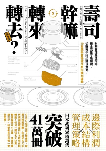 壽司幹嘛轉來轉去？（3）：財務管理最佳指南──現金流量才是關鍵，從財報中找出[二手書_良好]
