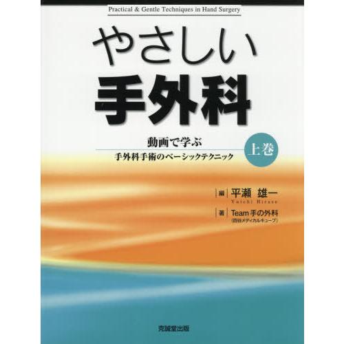 やさしい手外科 上巻 動画で学ぶ手外科手術のベーシックテクニック