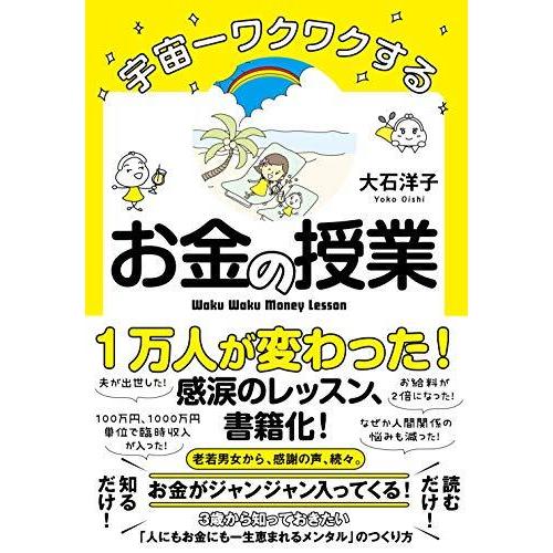 宇宙一ワクワクするお金の授業