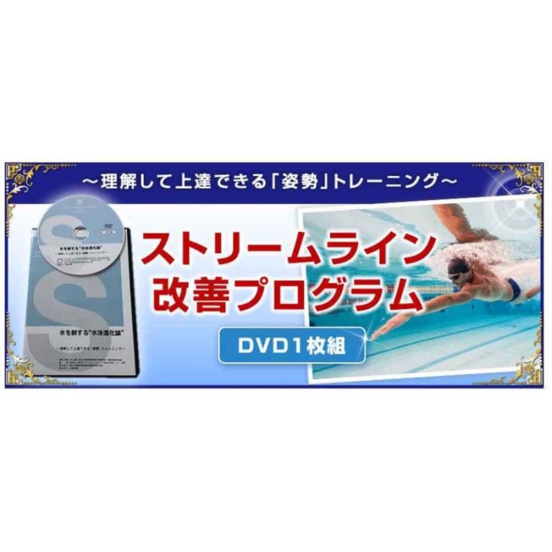 水泳ストリームライン改善プログラムDVD コツを理解して上達できる