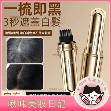 BRH植物花香美髮筆 遮白 染髮梳 批發 美髮棒 補髮色筆 一次性染髮 染髮劑 臨時補色美髮筆 植物花香一梳變黑