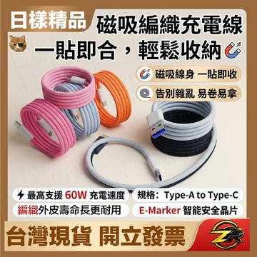 《日樣》 磁吸收納編織線 TypeC充電線 快速充電 貼貼線 防纏繞 磁吸纏線 充電線 A-C 安卓 蘋果 ios