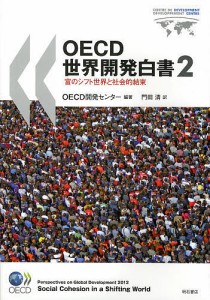 ＯＥＣＤ世界開発白書　２ ＯＥＣＤ開発センター 門田清