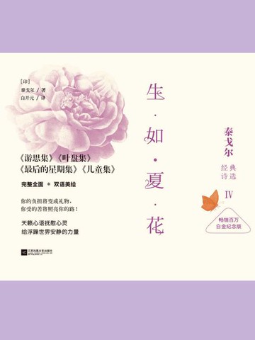 【電子書】生如夏花：泰戈尔经典诗选Ⅳ（白金纪念版）