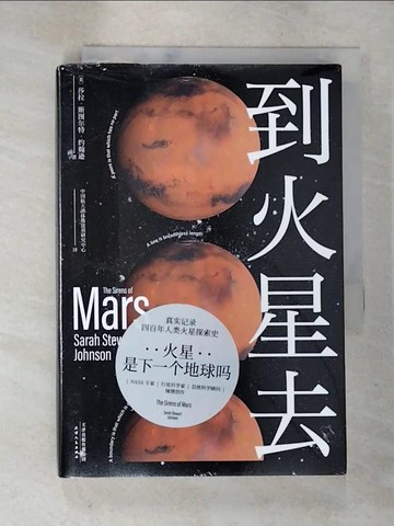 【書寶二手書T9／科學_A7O】到火星去_簡體_莎拉·斯圖爾特·詹森