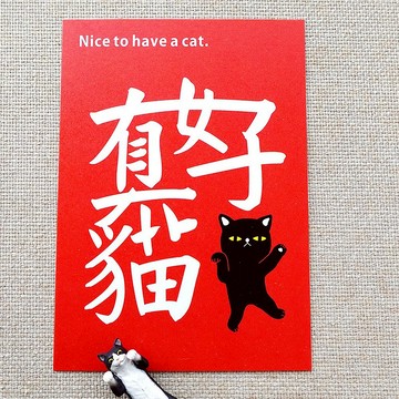 有貓真好 實現夢想正能量紅色 明信片