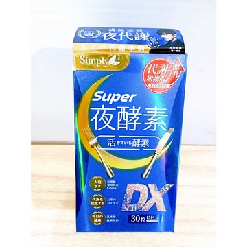 (10%蝦幣回饋/免運) Simply 新普利 超級夜酵素DX (30錠盒) (10錠盒) 全素 晚安好眠 代謝