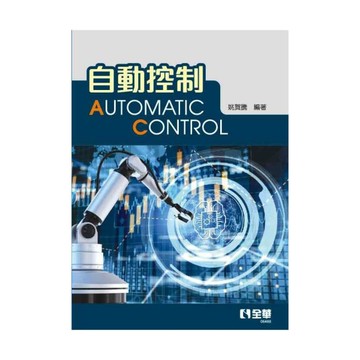 自動控制