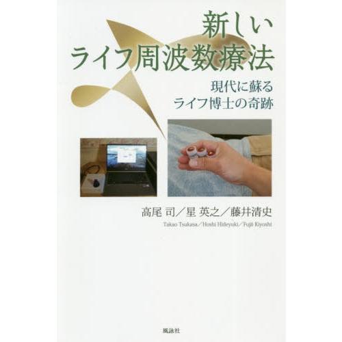 新しいライフ周波数療法 現代に蘇るライフ博士の奇跡