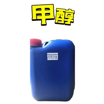 📢免運📢 新安堂 - 甲醇 Methanol  20L / 30L 中油  高品質99.9% 汽車 水噴 溶劑