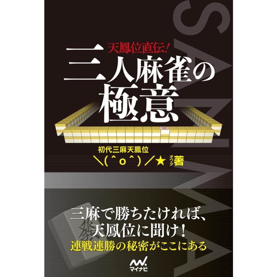 天鳳位直伝 三人麻雀の極意 オワタ