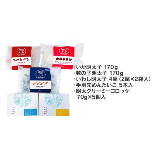 ふるさと納税 福岡県 大木町 おかず明太子　５品セット　（いか明太子・数の子明太子・いわし明太子・手羽先めんたいこ・明太クリーミーコロッケ）　BV007