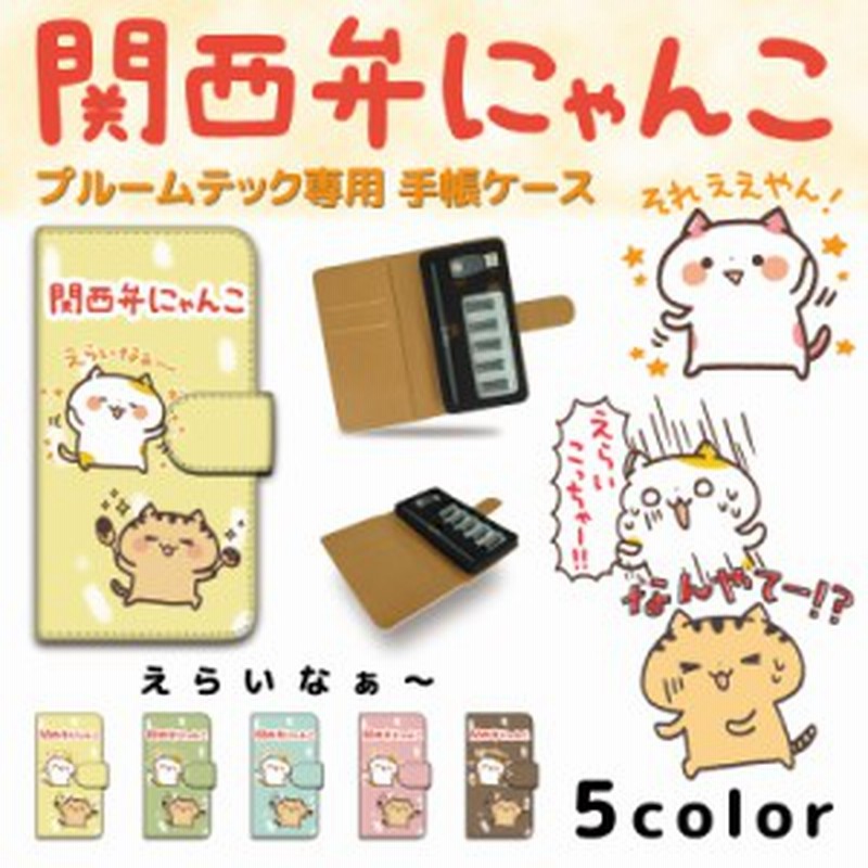 関西弁にゃんこ プルームテック ケース えらいなぁ Ploom Tech キャラクター ケース プレゼント ギフト 禁煙 グッズ タバコ カバー 通販 Lineポイント最大1 0 Get Lineショッピング