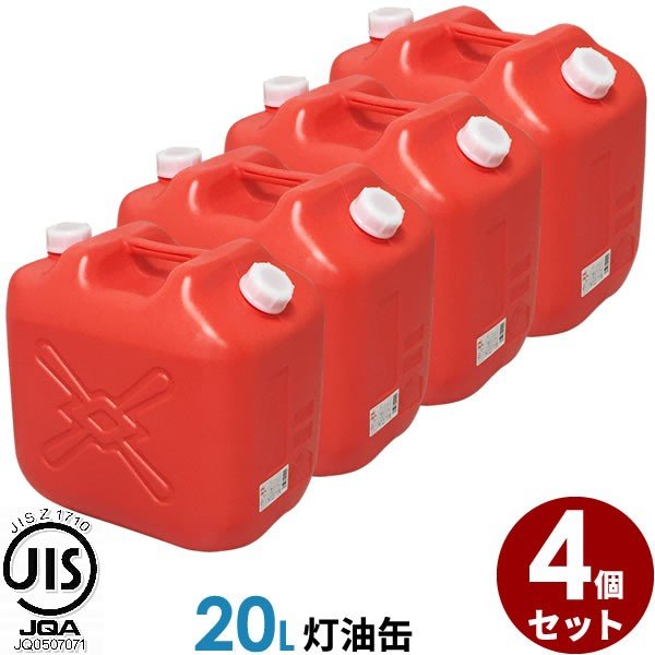 ポリタンク 灯油缶 20L 赤 4個セット ｜ 灯油タンク ポリ缶 ポリ容器 灯油用 JISマーク 適合品 給油 ポリタンク缶 持ち運び 通販  LINEポイント最大0.5%GET | LINEショッピング