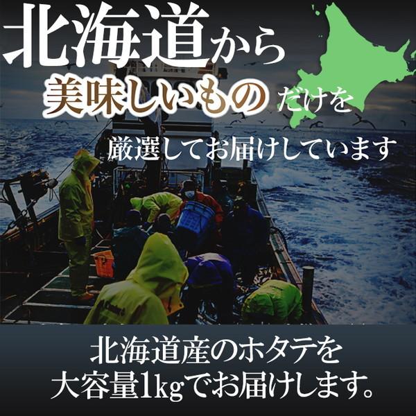 鮮度抜群！お刺身OK！ 訳あり 北海道産 ホタテ貝柱 1kg ［A冷凍］