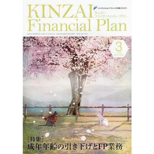 KINZAI Financial Plan NO.445