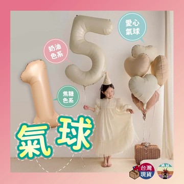 【台灣現貨 送點膠+絲帶】數字氣球 生日佈置 氣球佈置 生日氣球 慶生氣球 佈置氣球 派對氣球 生日數字氣球 氣球